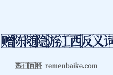 赠陈随隐游江西反义词是什么意思的图片